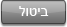 ביטול