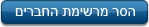 הסר מרשימת חברים