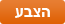 הצבע