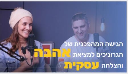 פרק 4 : זוגיות, אהבה ועסקים!
