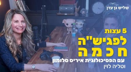 5 עצות לפגישה המושלמת!