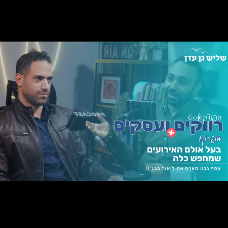 בעל אולם האירועים שמחפש כלה!